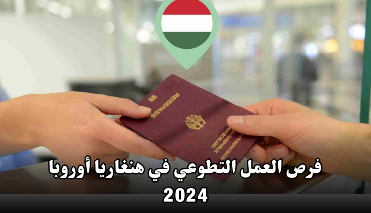 فرص العمل التطوعي في هنغاريا أوروبا 2024