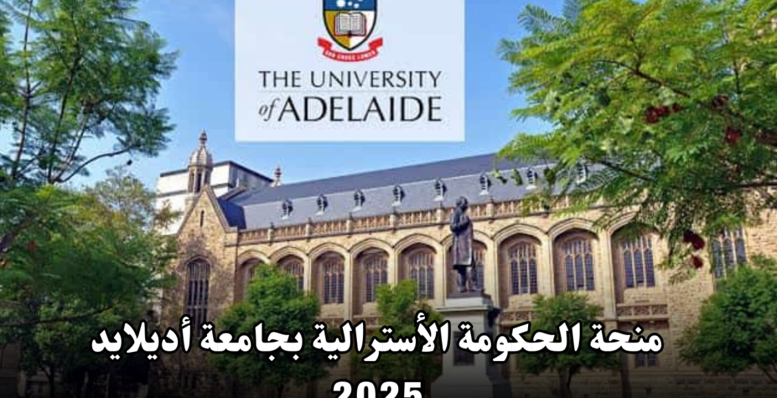 منحة الحكومة الأسترالية بجامعة أديلايد 2025