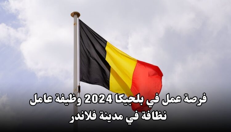 فرصة عمل في بلجيكا 2024 وظيفة عامل نظافة في مدينة فلاندر