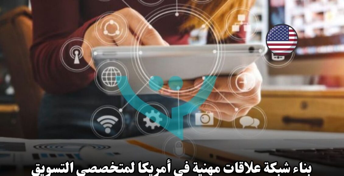 بناء شبكة علاقات مهنية في أمريكا لمتخصصي التسويق: دليلك الشامل!