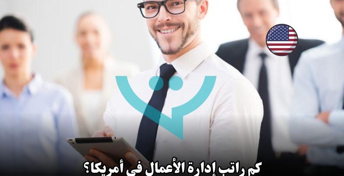 كم راتب إدارة الأعمال في أمريكا؟