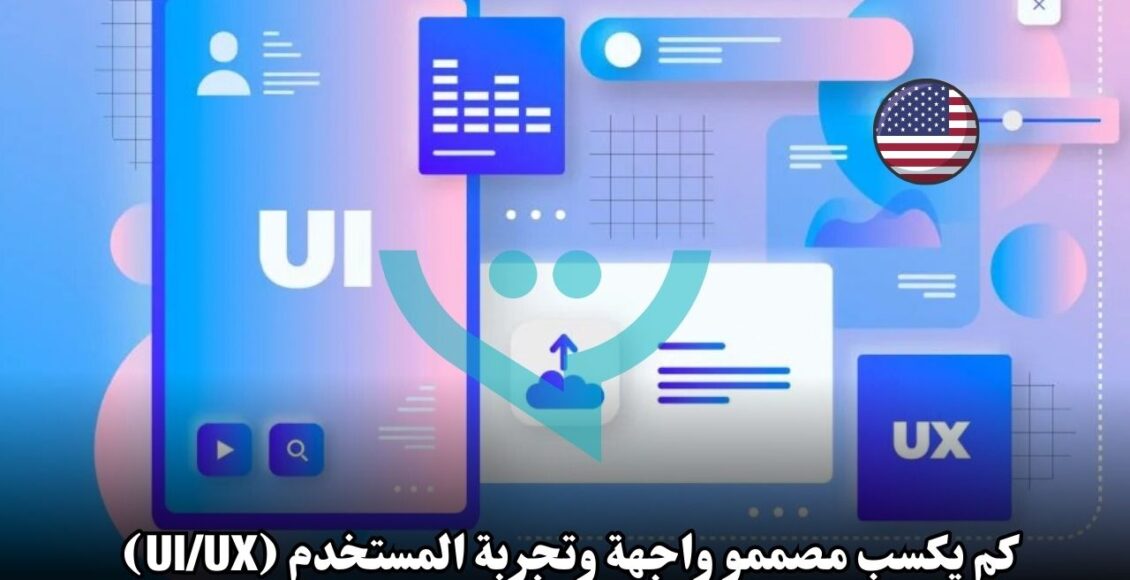 كم يكسب مصممو واجهة وتجربة المستخدم (UI/UX) في السوق الأمريكي؟