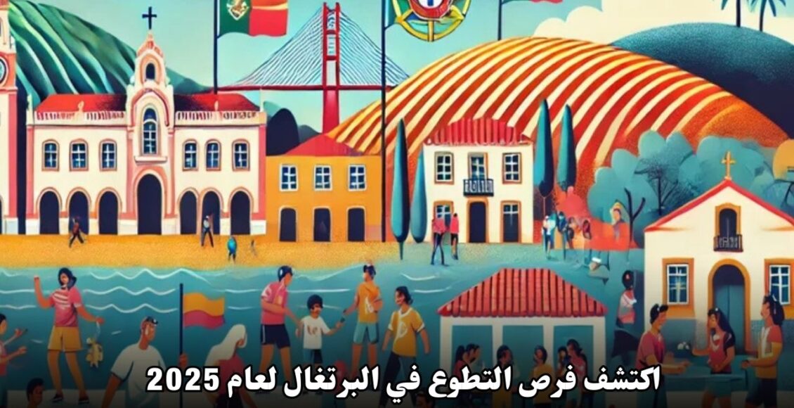 اكتشف فرص التطوع في البرتغال لعام 2025: تجربة لا تُنسى بمزايا مذهلة