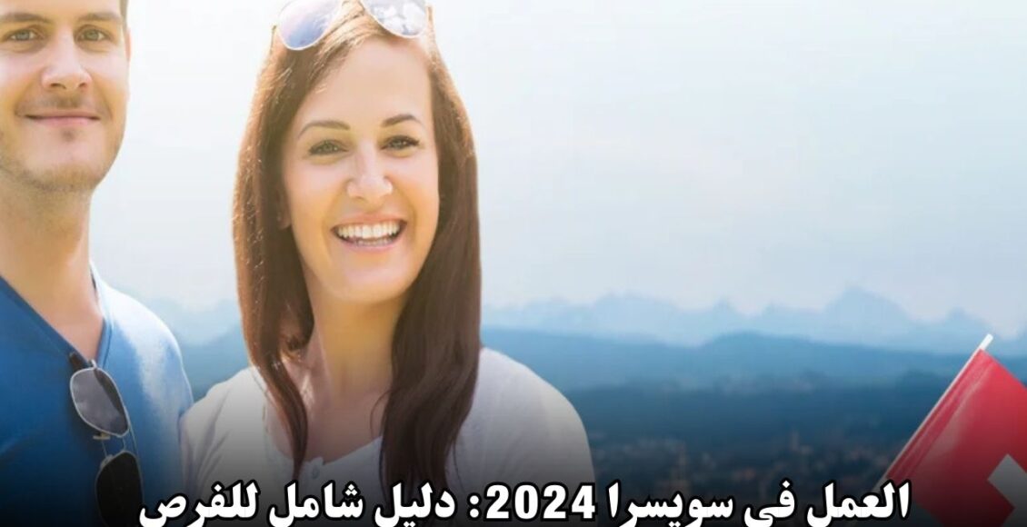 العمل في سويسرا 2024: دليل شامل للفرص والرواتب