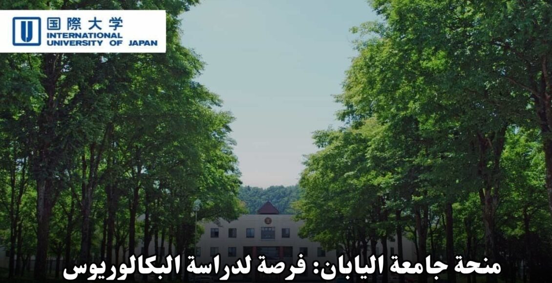 منحة جامعة اليابان: فرصة لدراسة البكالوريوس والماجستير والدكتوراه