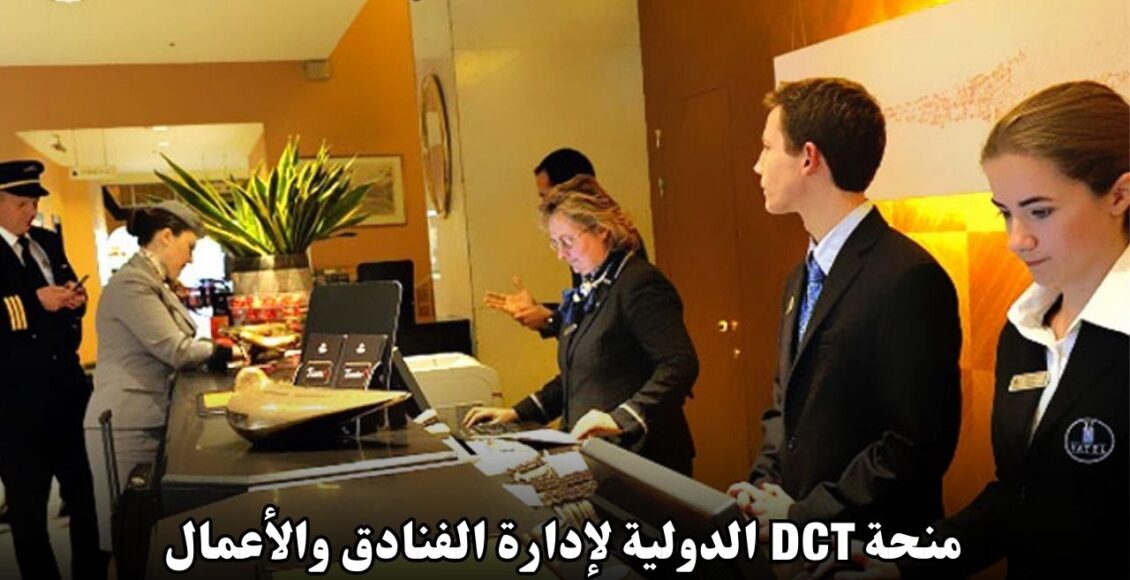 منحة DCT الدولية لإدارة الفنادق والأعمال في سويسرا: فرصة لتطوير مهاراتك الأكاديمية والمهنية