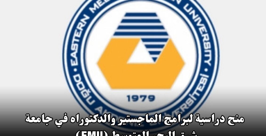 منح دراسية لبرامج الماجستير والدكتوراه في جامعة شرق البحر المتوسط (EMU) لعام 2024-2025