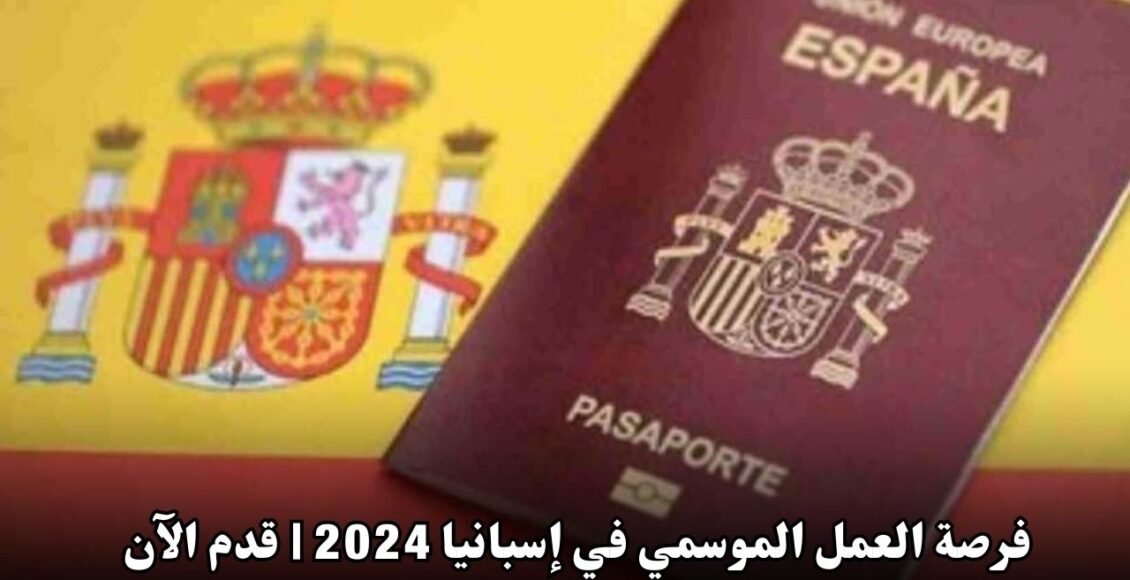 فرصة العمل الموسمي في إسبانيا 2024 | قدم الآن واحصل على تصريح الإقامة والعمل!