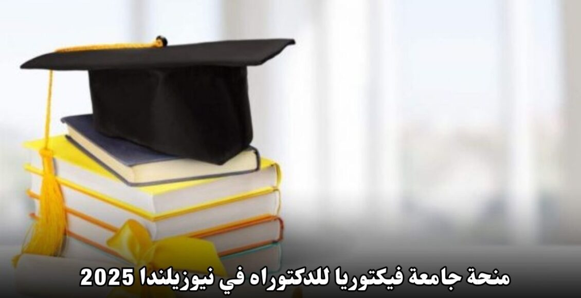 منحة جامعة فيكتوريا للدكتوراه في نيوزيلندا 2025