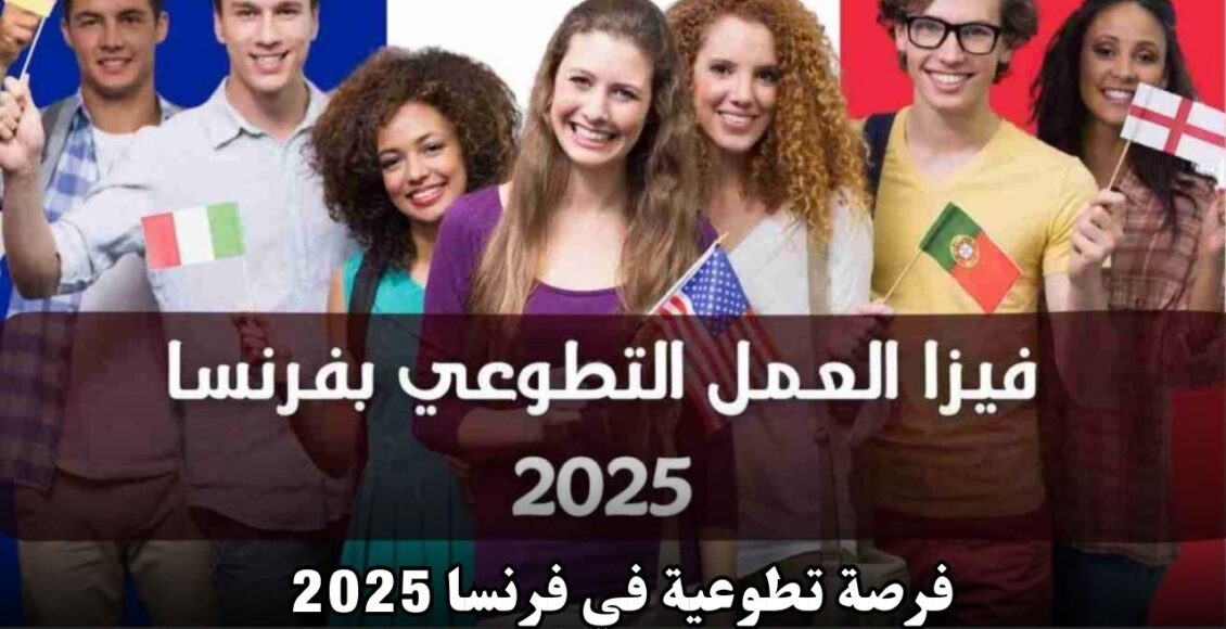 فرصة تطوعية في فرنسا 2025 | شامل الإقامة وتذاكر الطيران