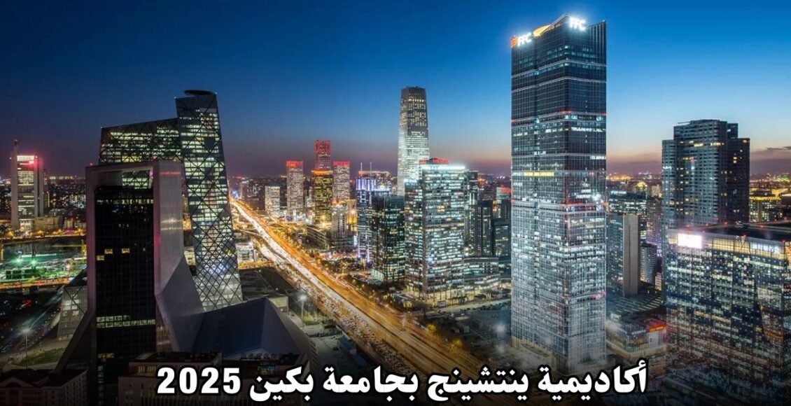 فرصة فريدة لدراسة الماجستير في أكاديمية ينتشينج بجامعة بكين 2025: منحة شاملة وبرنامج متعدد التخصصات