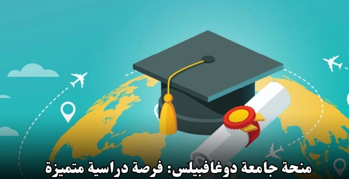 منحة جامعة دوغافبيلس: فرصة دراسية متميزة لتحقيق طموحاتك الأكاديمية والمهنية