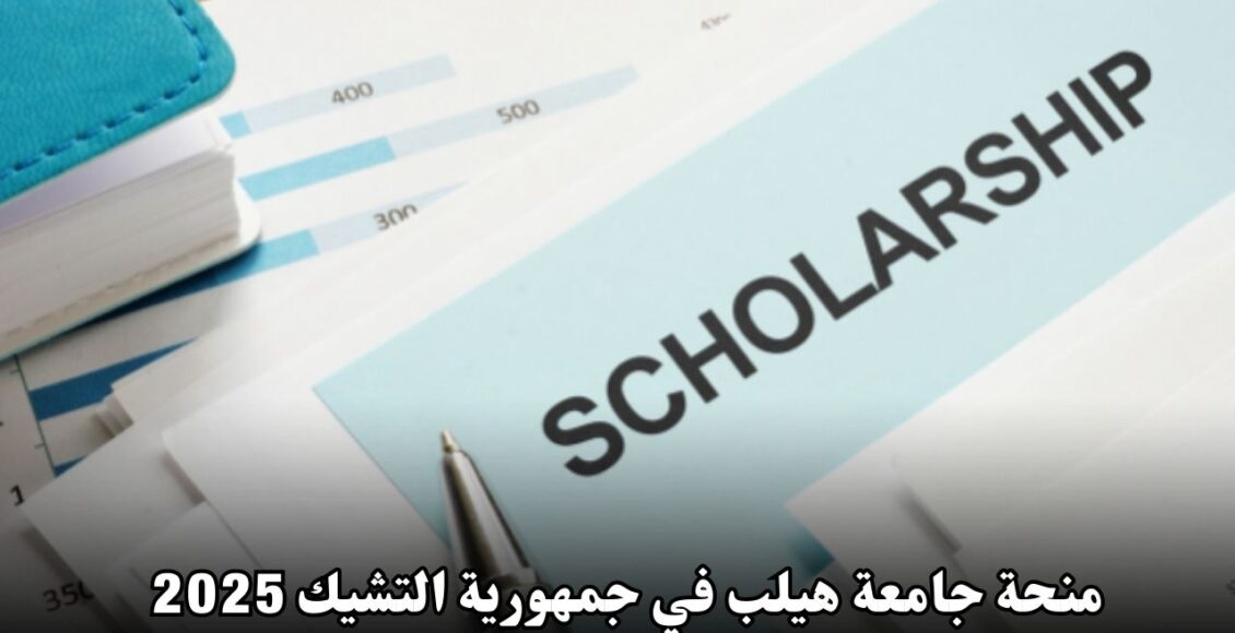 منحة جامعة هيلب في جمهورية التشيك 2025