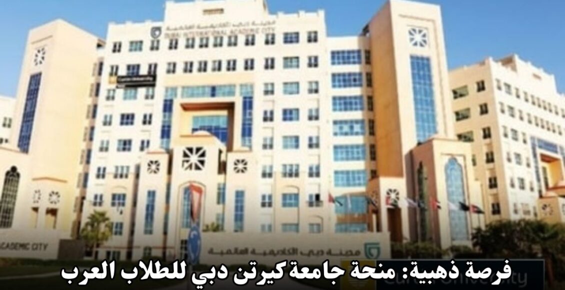 فرصة ذهبية: منحة جامعة كيرتن دبي للطلاب العرب