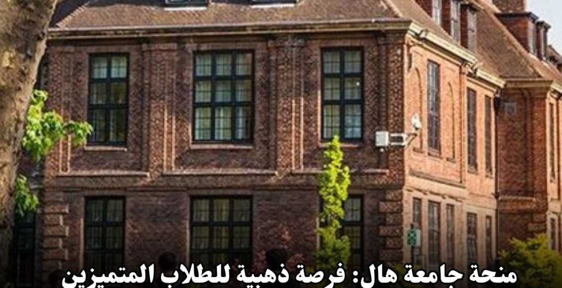 منحة جامعة هال: فرصة ذهبية للطلاب المتميزين في المملكة المتحدة