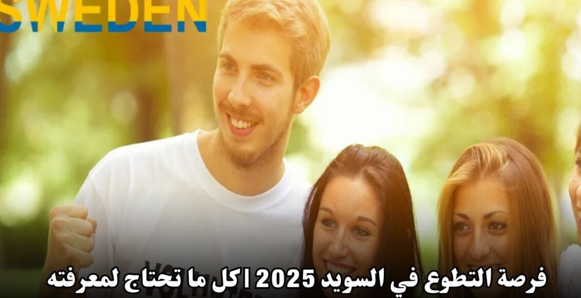 فرصة التطوع في السويد 2025 | كل ما تحتاج لمعرفته للسفر مجانًا والتجربة الفريدة