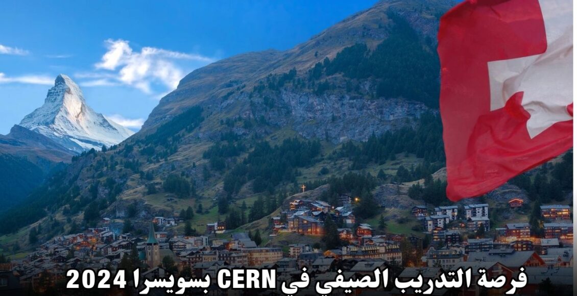 فرصة التدريب الصيفي في CERN بسويسرا 2024: تمويل كامل للطلاب الدوليين