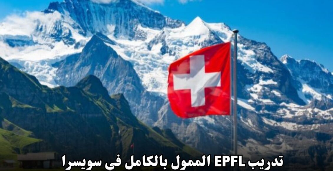 تدريب EPFL الممول بالكامل في سويسرا - فرصة مميزة للطلاب الدوليين