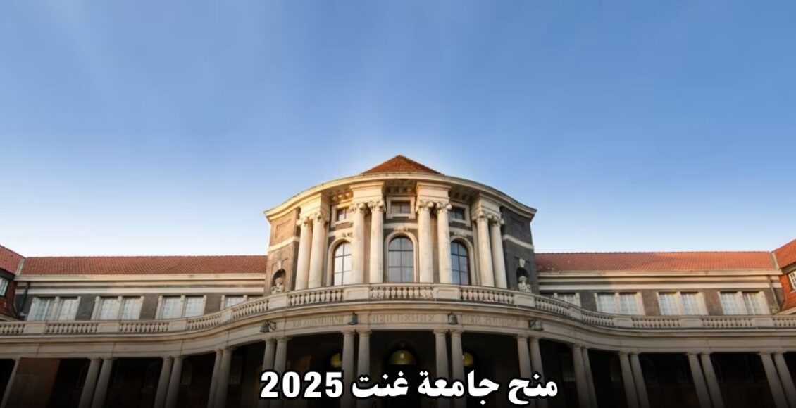 منح جامعة غنت 2025: فرصة استثنائية للطلاب الدوليين لمتابعة دراستهم في بلجيكا