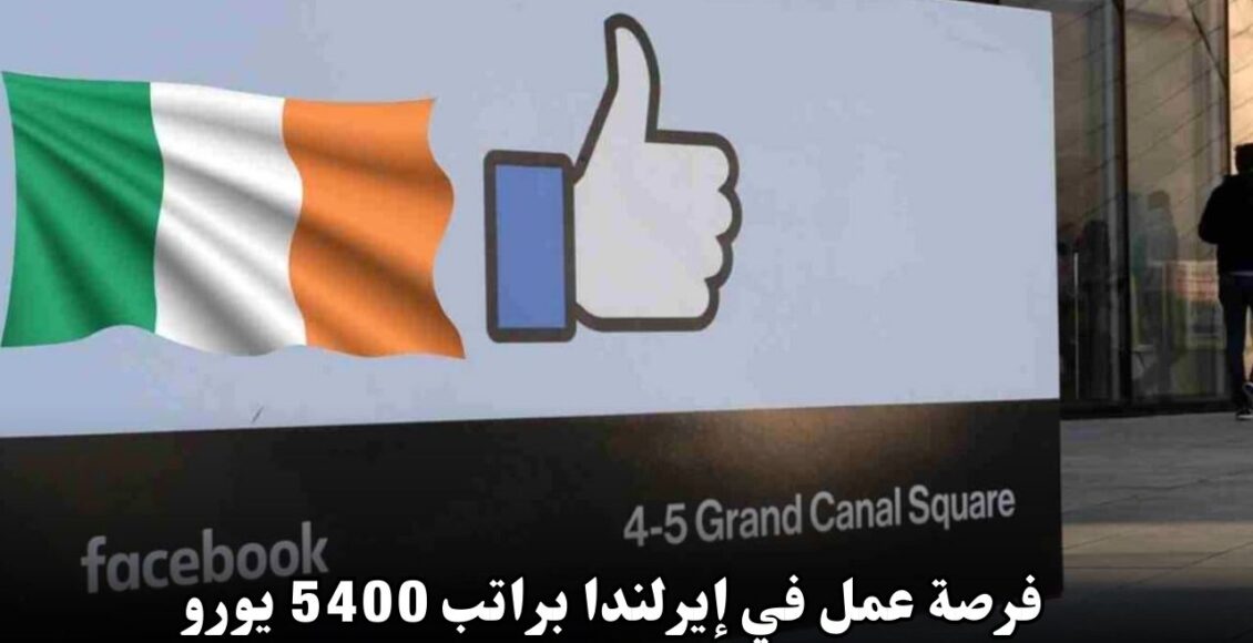 فرصة عمل في إيرلندا براتب 5400 يورو مع تأشيرة عمل وتغطية تكاليف السفر والتأمين الصحي