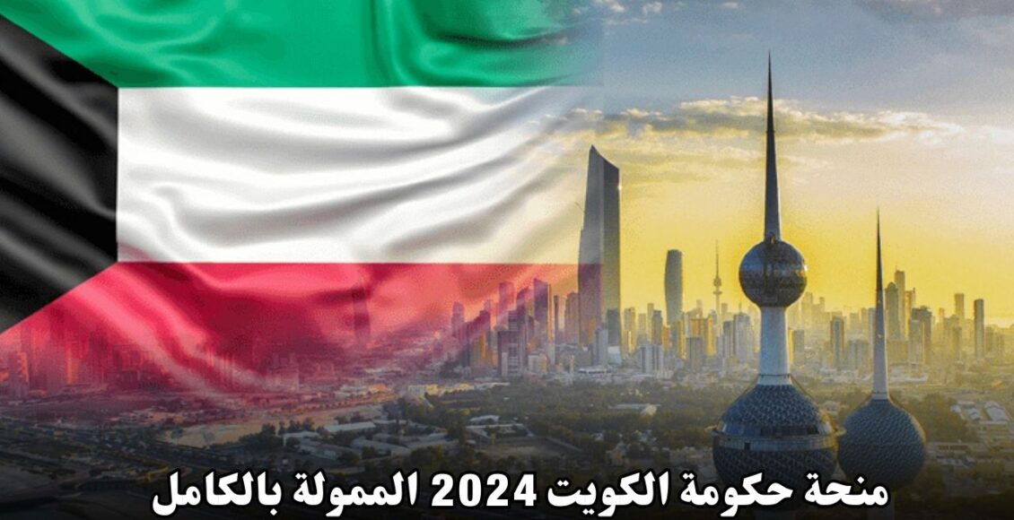 منحة حكومة الكويت 2024 الممولة بالكامل