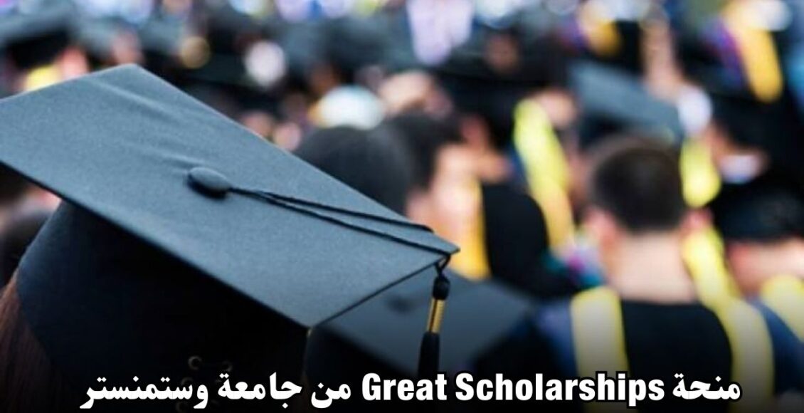 منحة Great Scholarships من جامعة وستمنستر للطلاب المصريين في بريطانيا