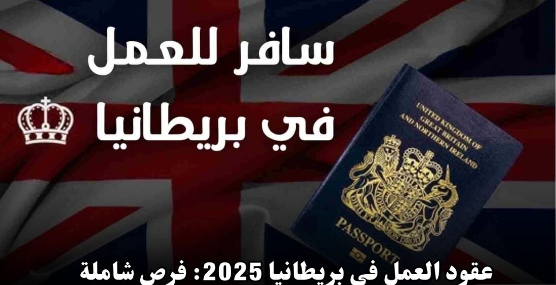 عقود العمل في بريطانيا 2025: فرص شاملة الفيزا