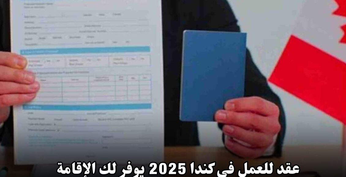 عقد للعمل في كندا 2024 يوفر لك الإقامة الدائمة