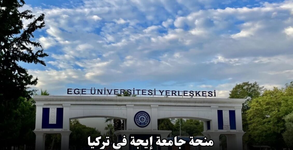 منحة جامعة إيجة في تركيا 2025 تعرف على التفاصيل