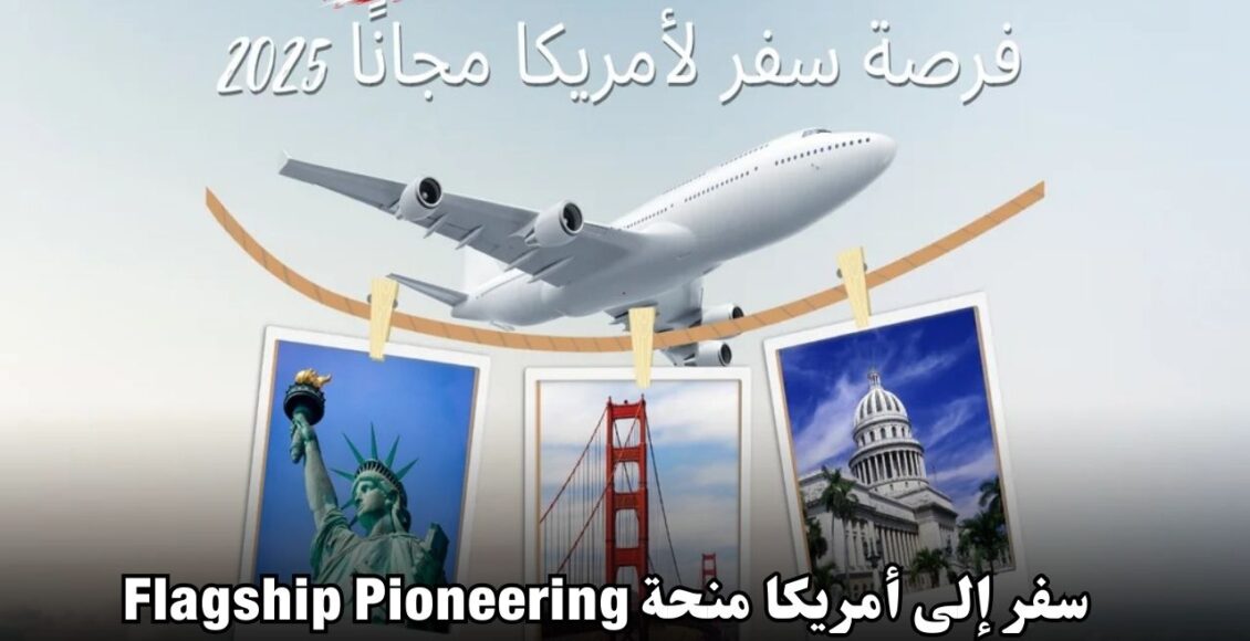 فرصة سفر مجانية إلى أمريكا 2025 مع منحة Flagship Pioneering