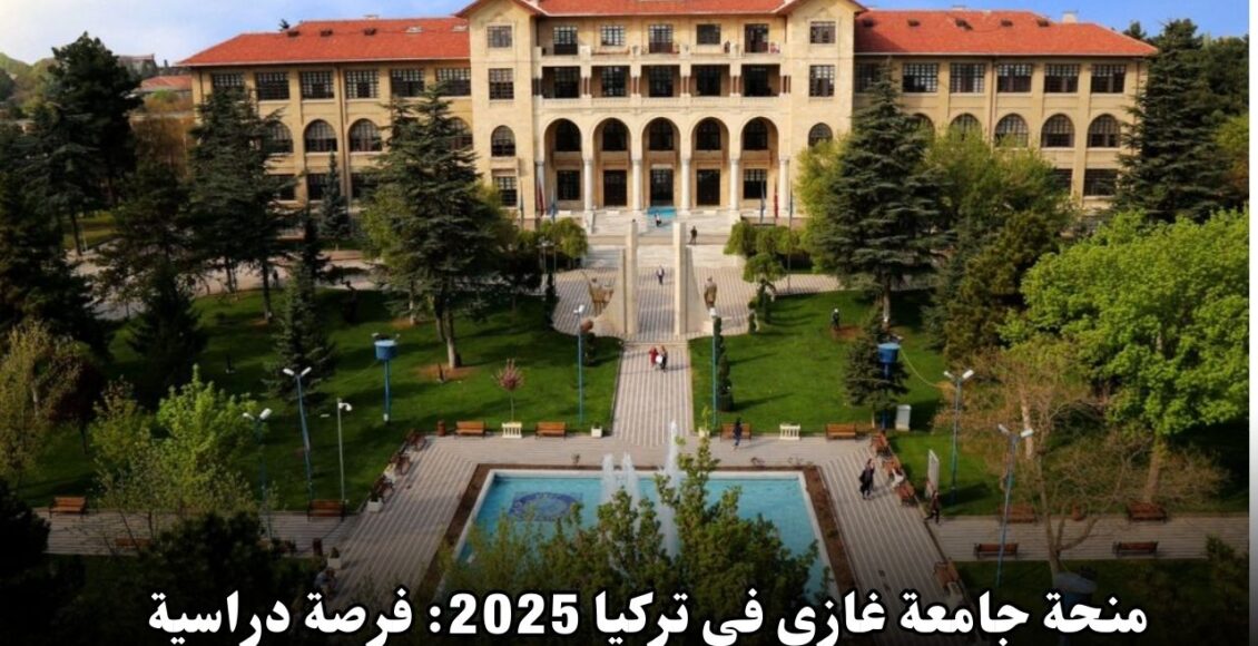 منحة جامعة غازي في تركيا 2024: فرصة دراسية متميزة للطلاب الدوليين والمحليين