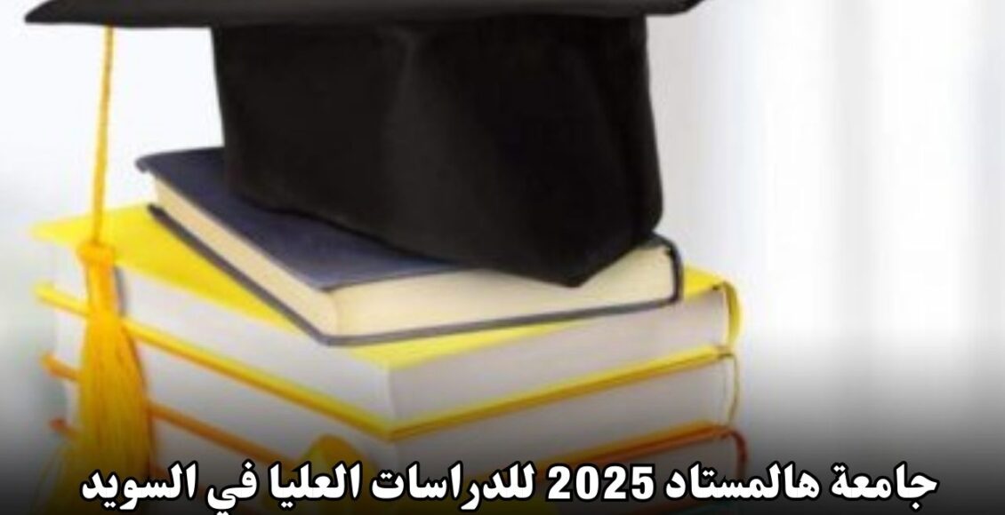 منحة جامعة هالمستاد 2025 للدراسات العليا في السويد