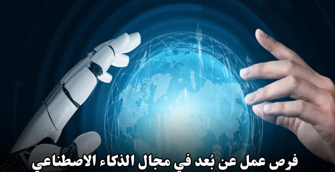 فرص عمل عن بُعد في مجال الذكاء الاصطناعي بدون خبرة في 2025