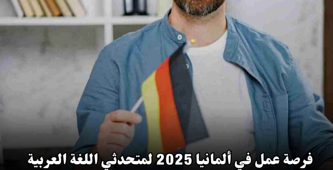 فرصة عمل في ألمانيا 2025 لمتحدثي اللغة العربية مع شركة أمازون