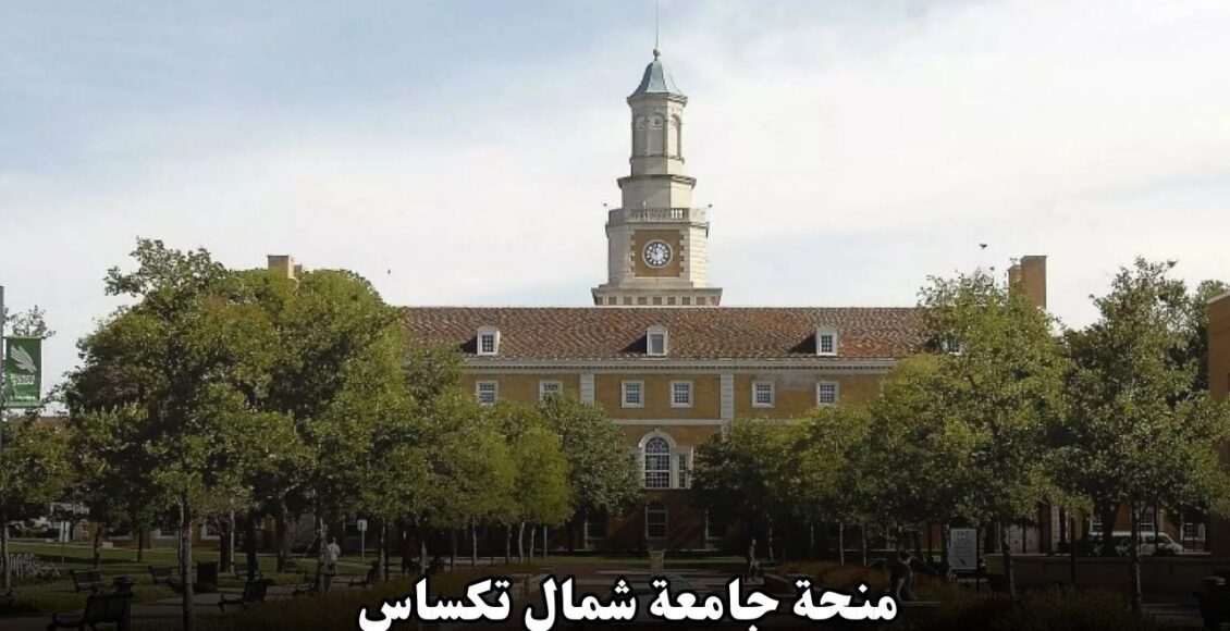 منحة جامعة شمال تكساس: فرصة ذهبية للطلاب الدوليين لدراسة البكالوريوس في الولايات المتحدة