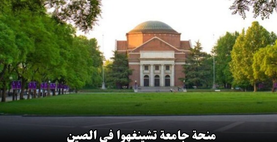 منحة جامعة تشينغهوا في الصين 2025