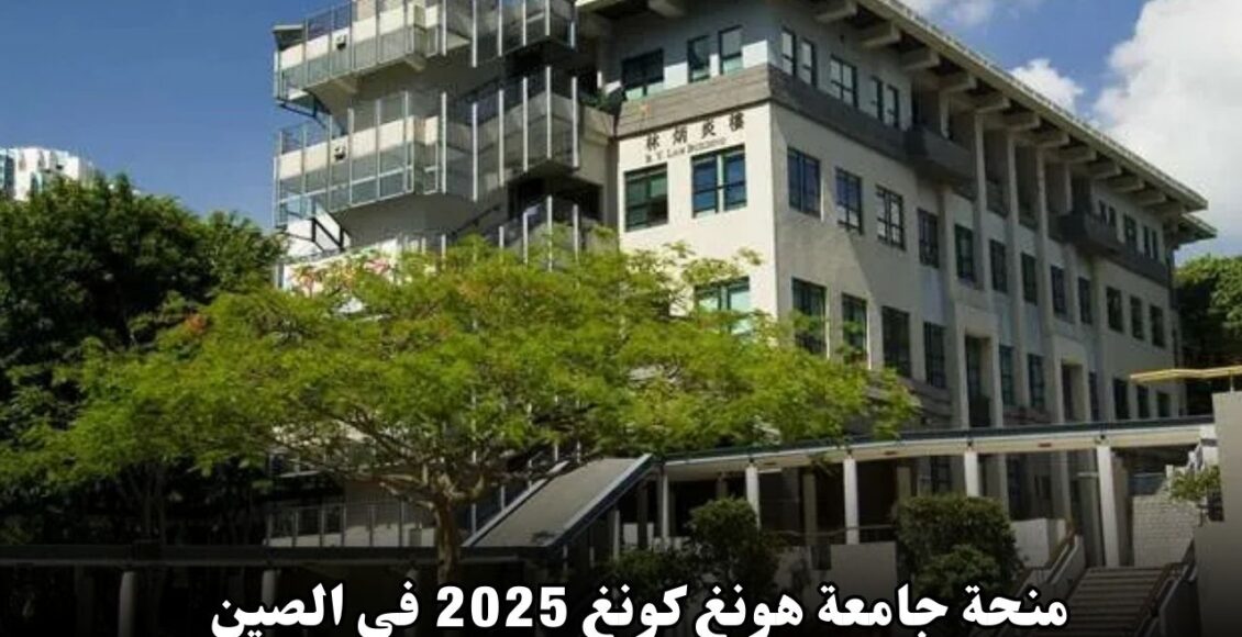 منحة جامعة هونغ كونغ 2025 في الصين