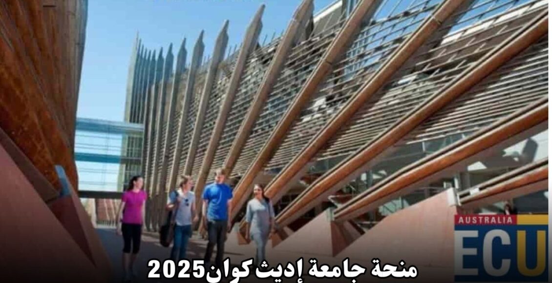 منحة جامعة إديث كوان 2024: فرصة ذهبية للدراسة في أستراليا