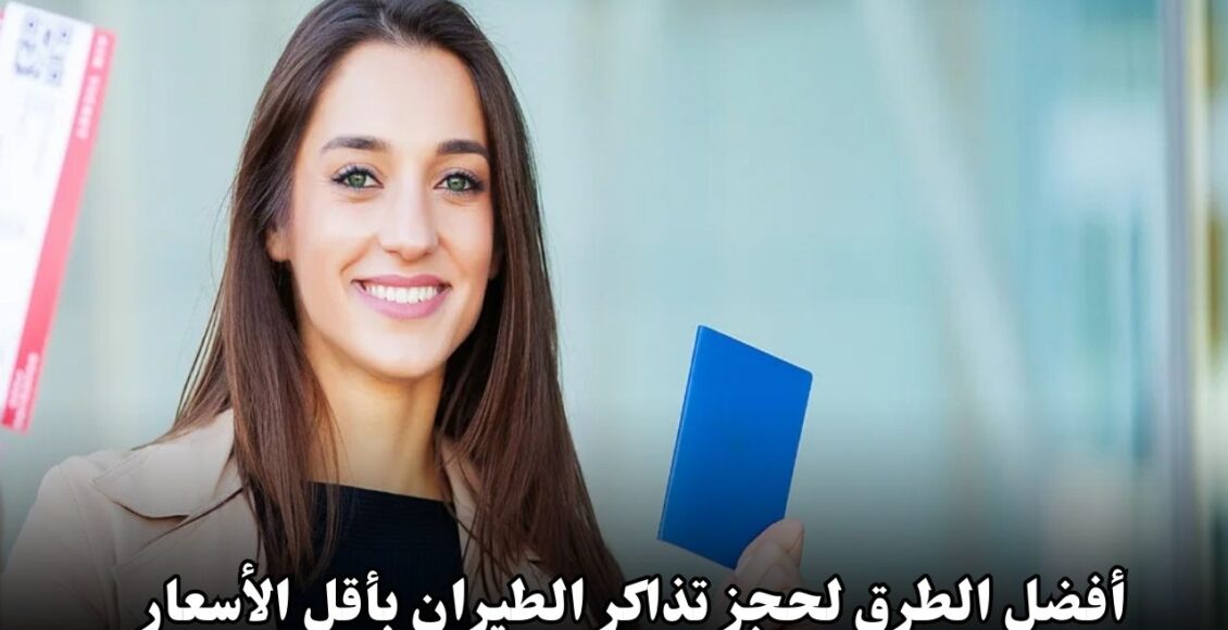 أفضل الطرق لحجز تذاكر الطيران بأقل الأسعار - دليل شامل للمسافرين