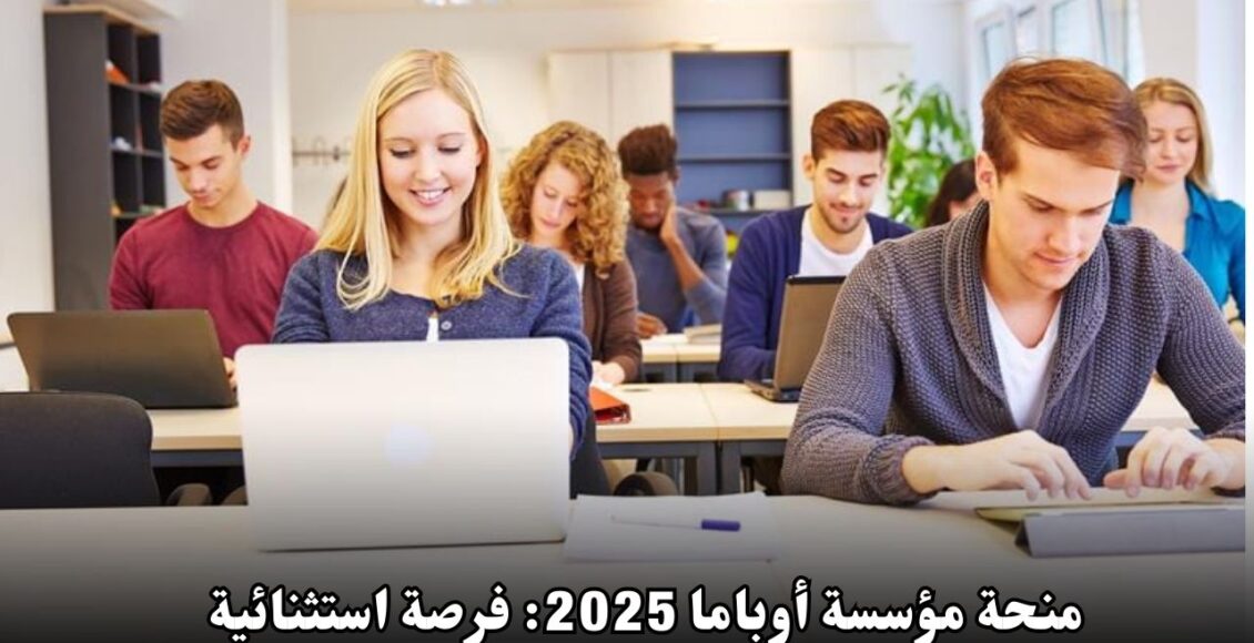 منحة مؤسسة أوباما 2025: فرصة استثنائية للدراسة في أمريكا