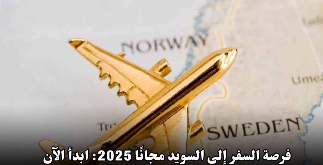 فرصة السفر إلى السويد مجانًا 2025: ابدأ الآن لتحقيق حلمك