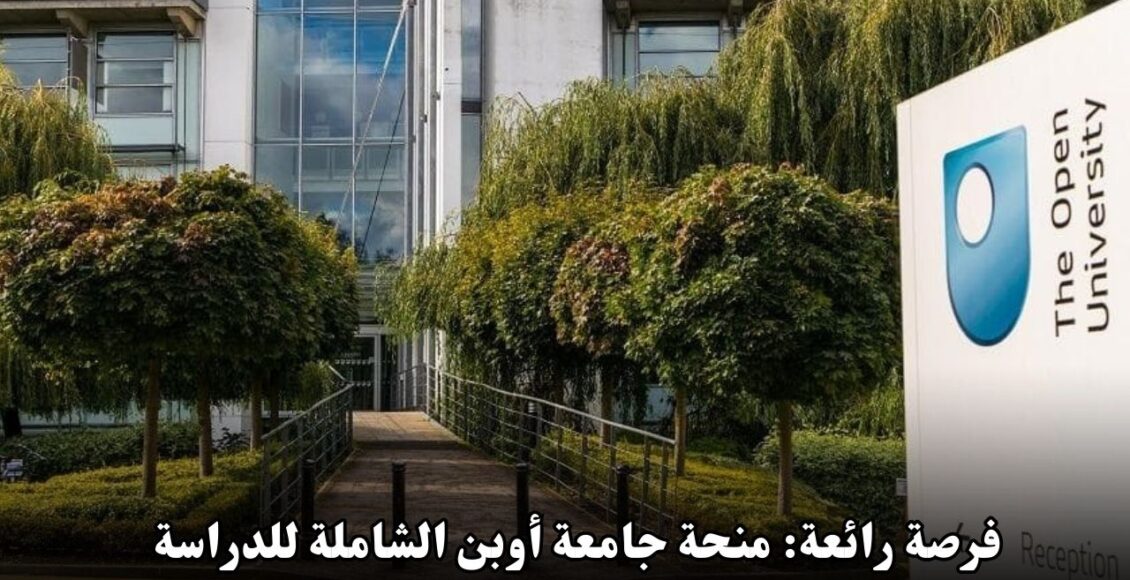 فرصة رائعة: منحة جامعة أوبن الشاملة للدراسة في المملكة المتحدة