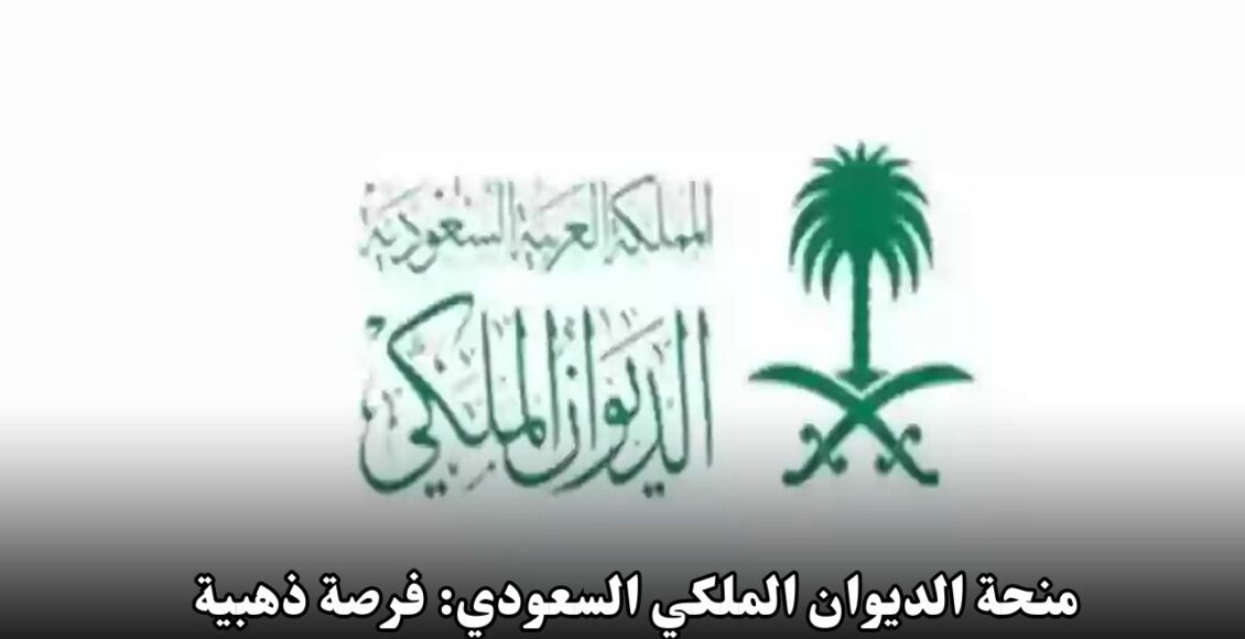 منحة الديوان الملكي السعودي: فرصة ذهبية لدعم التعليم والتنمية الشخصية