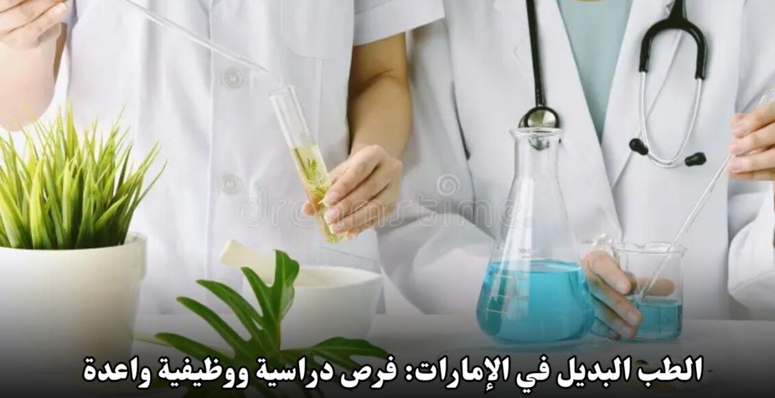 الطب البديل في الإمارات: فرص دراسية ووظيفية واعدة