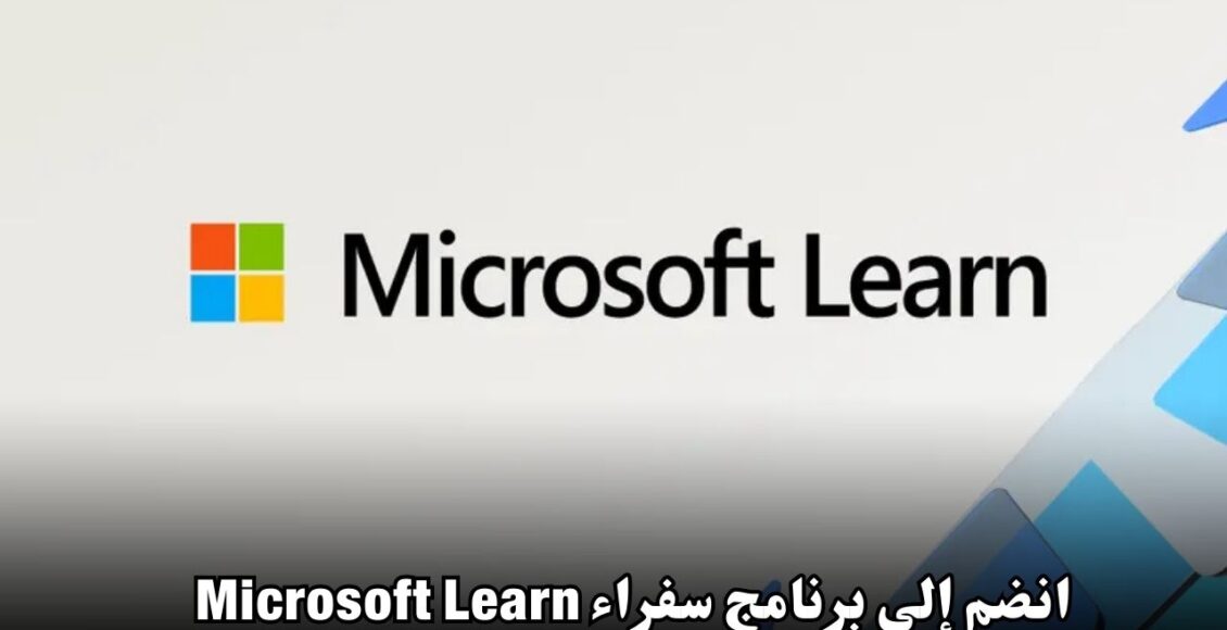 انضم إلى برنامج سفراء Microsoft Learn 2025