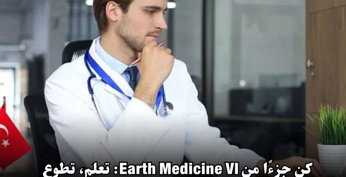 كن جزءًا من Earth Medicine VI: تعلم، تطوع، وابتكر في تركيا!