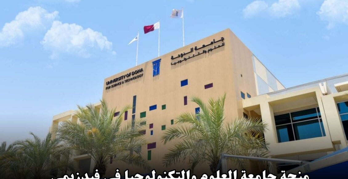 منحة جامعة العلوم والتكنولوجيا في فيدزيمي للطلاب الدوليين