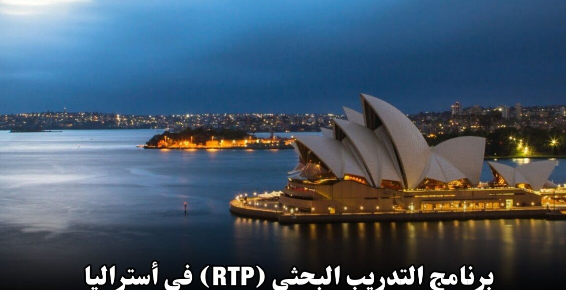 برنامج التدريب البحثي (RTP) في أستراليا