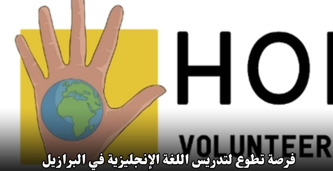 فرصة تطوع لتدريس اللغة الإنجليزية في البرازيل مع مؤسسة Homeawe