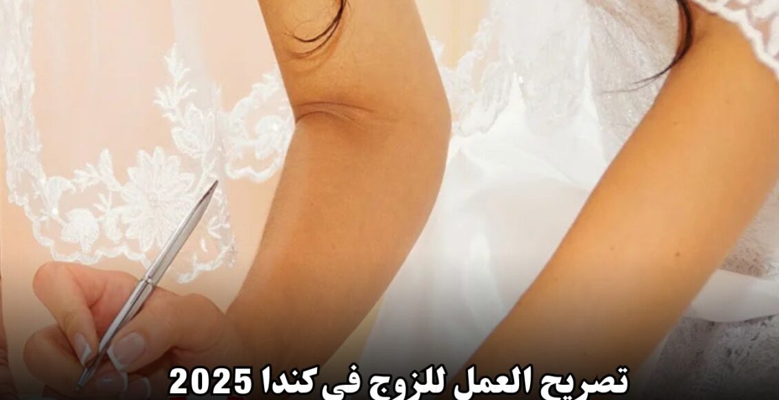 تصريح العمل للزوج في كندا 2024